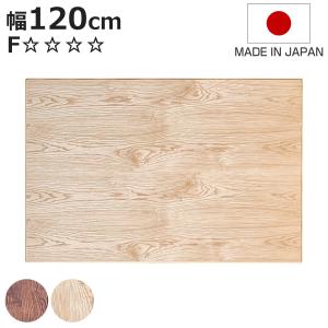 こたつ天板 幅120cm 長方形 天板のみ （ こたつ 天板 のみ コタツ 木製 天然木 日本製 こたつテーブル テーブル リビングテーブル ）