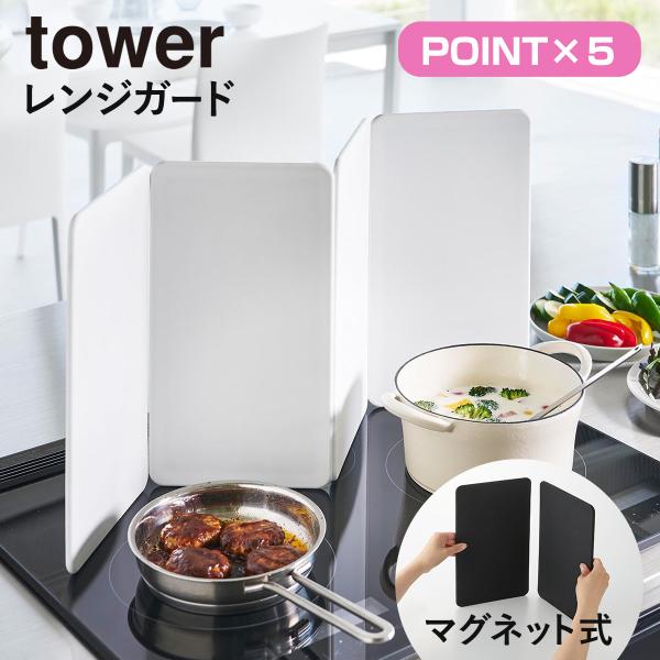 特典付き 山崎実業 tower マグネットレンジガード タワー 4枚パネル （ 4903208014...