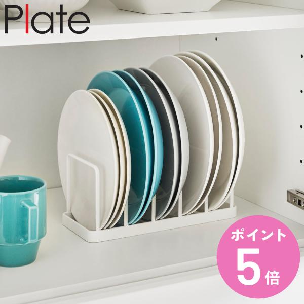 山崎実業 Plate ディッシュスタンド プレート （ 4903208047470 プレートシリーズ...