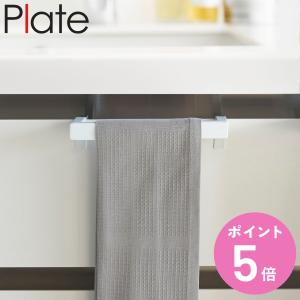 山崎実業 Plate タオルハンガーバー プレー...の商品画像