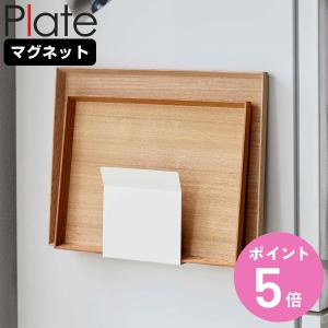 山崎実業 Plate マグネットトレーホルダー プレート （ 4903208050265 プレートシリーズ トレーホルダー 磁石 キッチンフック トレー お盆 ）
