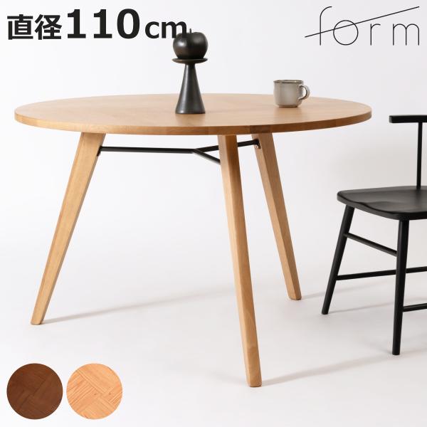 form ダイニングテーブル 円型 直径110cm バルジ （ テーブル 食卓テーブル 丸 机 木製...