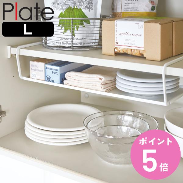 山崎実業 Plate ディッシュストレージ プレート L （ 4903208029605 プレートシ...