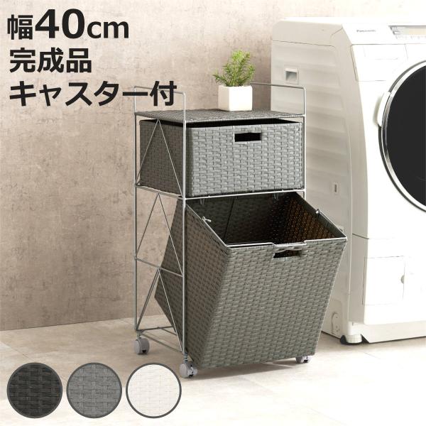 ランドリーワゴン 幅40cm 2段 引き出し キャスター付 完成品 （ ランドリー ワゴン 脱衣カゴ...