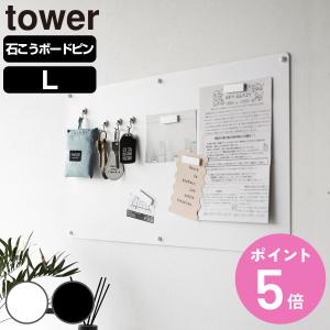 特典付き 山崎実業 tower ウォールプリントスチールパネル タワー L 石こうボード壁対応 （ 4903208101554 タワーシリーズ スチールパネル 石こうボード壁 ）