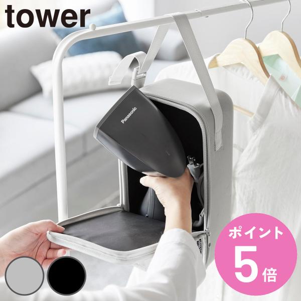 特典付き 山崎実業 tower スチームアイロン収納ケース タワー （ 4903208101370 ...