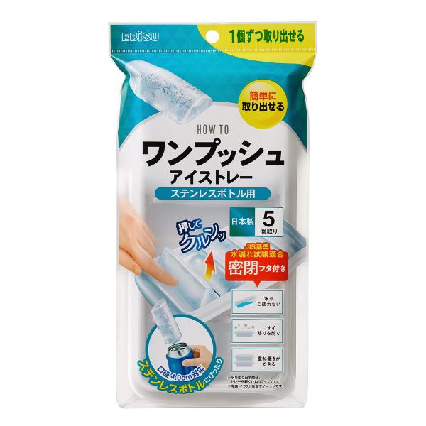 製氷皿 ワンプッシュ アイストレー ステンレスボトル用 5個取り 密閉蓋 （ 製氷器 製氷型 製氷ト...