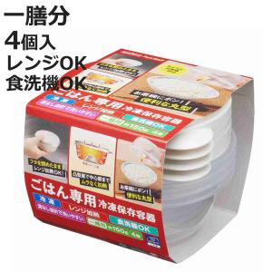 冷凍ごはん容器 ごはん専用 冷凍 保存容器 一膳 4個入 （ ご飯 容器 電子レンジ 米 冷凍ご飯容器 冷凍保存 食洗機対応 電子レンジ対応 日本製 ）