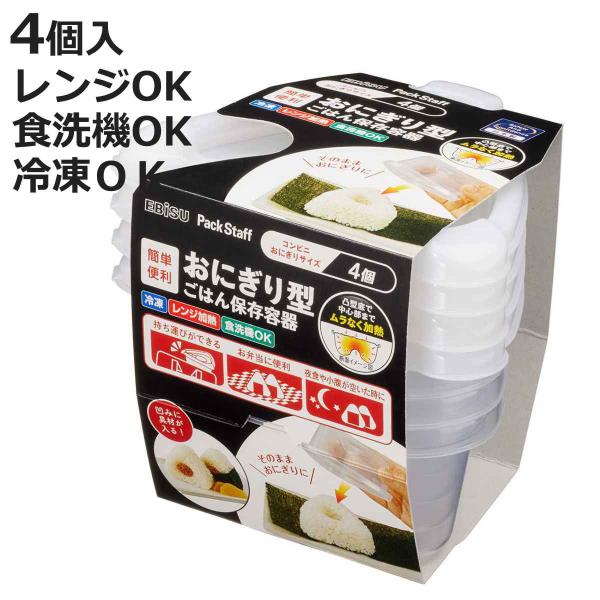 冷凍ごはん容器 おにぎり型 ごはん 保存容器 4個入 （ おにぎり ご飯 冷凍 容器 電子レンジ 米...