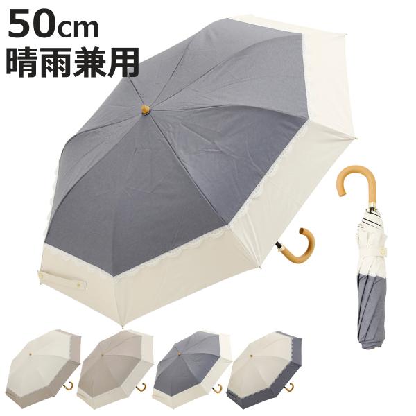 折りたたみ傘 centelleo 晴雨兼用 バイカラー パラソル レース 二段折りたたみ傘 手開き式...