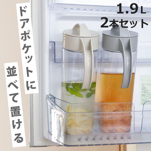 ピッチャー 1.9L スリムジャグ 同色2本セット （ 麦茶ポット 冷水筒 冷水ポット 耐熱 横置き...