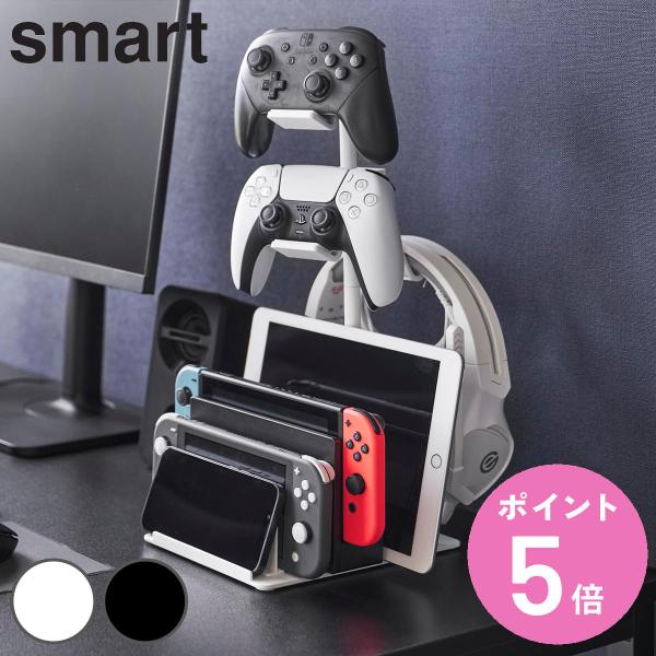 山崎実業 smart 仕切りが動くゲーム機＆コントローラースタンド スマート （ 490320801...