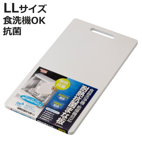 耐熱抗菌まな板 LL HOME&amp;HOME （ まないた 俎板 マナイタ 食洗機対応 抗菌 ホワイト ...