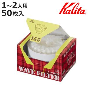 Kalita カリタ コーヒーフィルター KWF-155 50枚入 （ コーヒー フィルター ウェーブドリッパー 155専用 ロシ ろ紙 ）