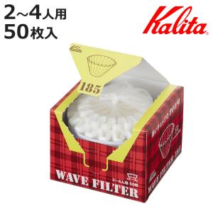 Kalita カリタ コーヒーフィルター KWF-185 50枚入 （ コーヒー フィルター ウェーブドリッパー 185専用 ロシ ろ紙 ）