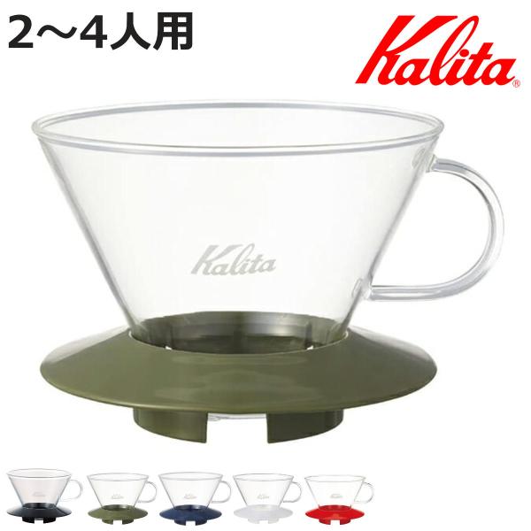 Kalita カリタ ドリッパー ガラスドリッパー185 （ 2〜4人用 ガラス 耐熱ガラス 三つ穴...