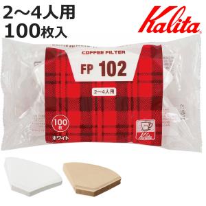 Kalita カリタ コーヒーフィルター FP 102 ロシ 100枚入 （ 日本製 コーヒー フィルター ドリッパー ）