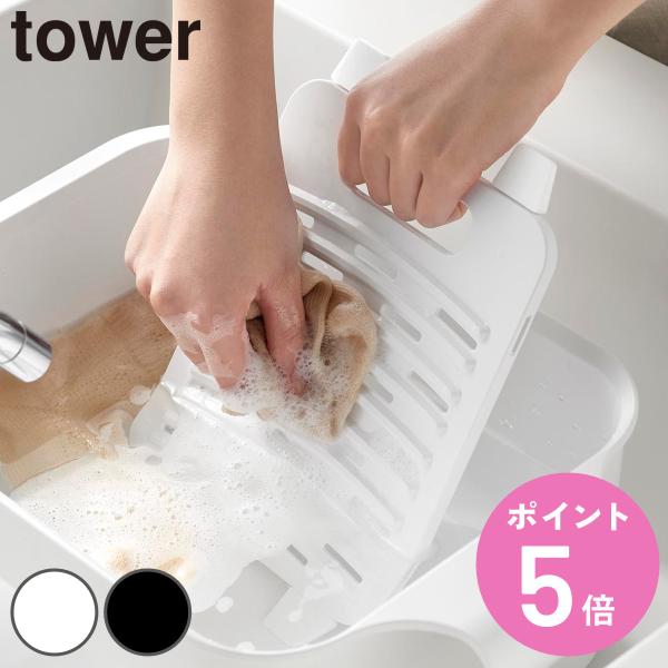 山崎実業 tower バケツで使える洗濯＆浸け置き板 タワー （ 4903208101332 タワー...