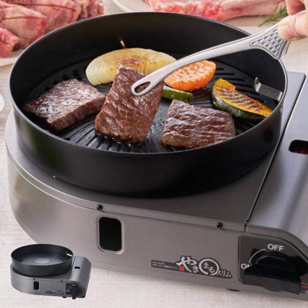 焼肉グリル カセットコンロ付き やきまるスリム Iwatani （ カセットガスコンロ コンロ 焼肉...