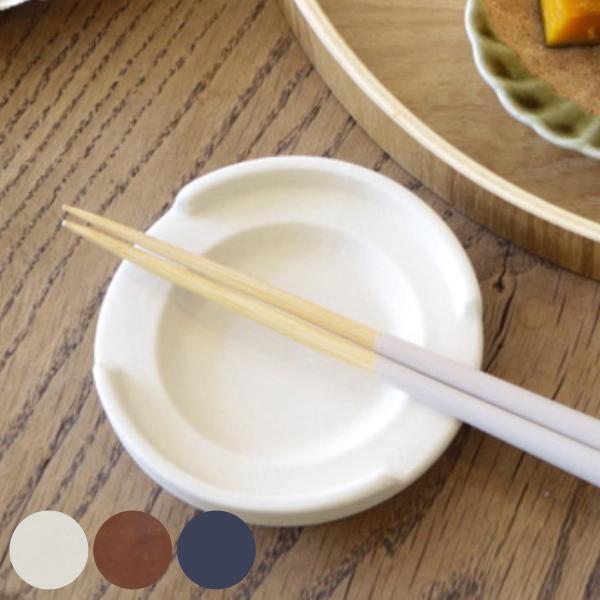 ルラーレ 箸置き小皿 クリーム （ 食洗機対応 電子レンジ対応 箸置 箸おき はし置き はしおき 薬...