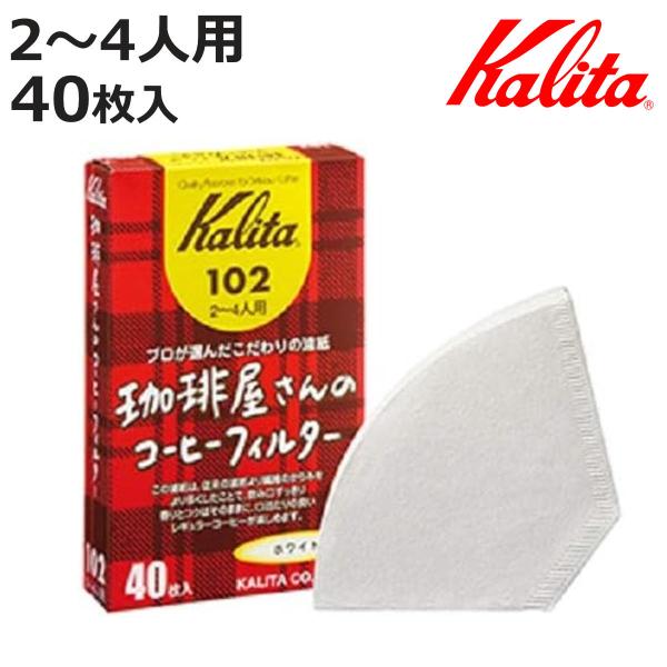 Kalita カリタ コーヒーフィルター 珈琲屋さん 102 ロシ 40枚入 （ 2〜4人用 コーヒ...