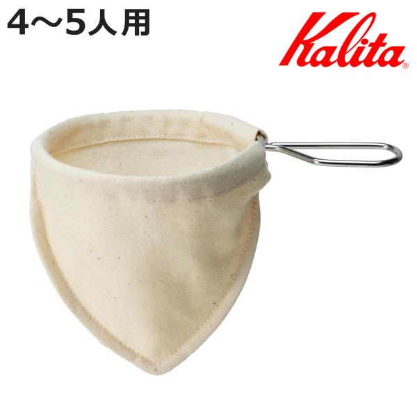 Kalita カリタ コーヒーフィルター ネルフィルター S ハンドル付き （ 4〜5人分 綿100...