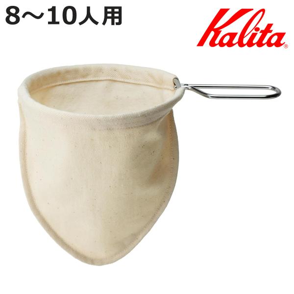 Kalita カリタ コーヒーフィルター ネルフィルター M ハンドル付き （ 8〜10人用 綿10...