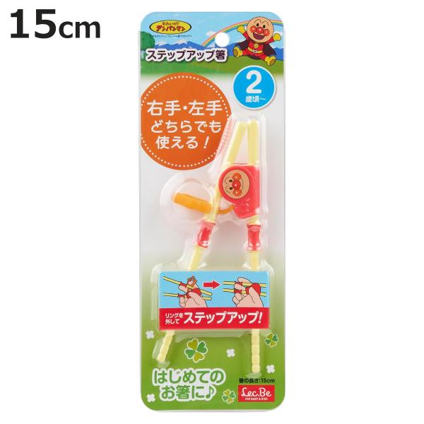 箸 アンパンマン ステップアップ箸 （ BPAフリー 15cm お箸 子供 子ども キッズ 練習箸 ...