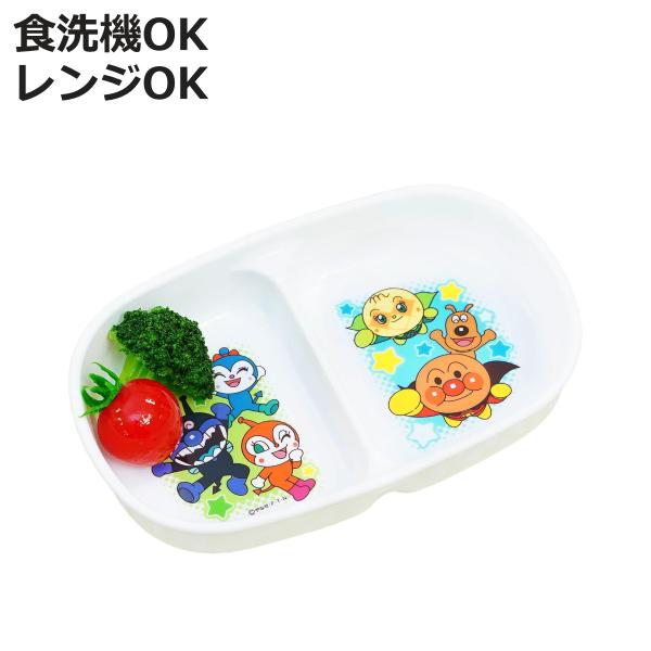 ランチプレート アンパンマン 仕切り皿 （ BPAフリー 電子レンジ対応 食洗機対応 プレート お皿...
