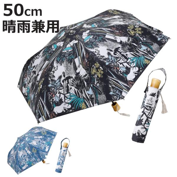 折りたたみ傘 晴雨兼用 ムーミン たのしいムーミン一家 50cm 手開き式 （ 傘 折り畳み傘 キャ...