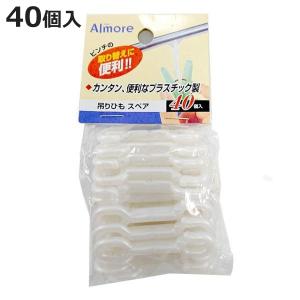 洗濯ハンガー 吊り紐の取替え用 アルモア 吊りひも スペア 40個入 （ 物干しハンガー 取り替え用 取り替え 取替 吊り紐 ）