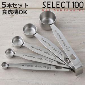 貝印 セレクト100 計量スプーン 000DH3006 4本セット 4本組 食洗 貝印 セレクト100 計量スプーン 000DH3006 4本セット 4本組 食洗