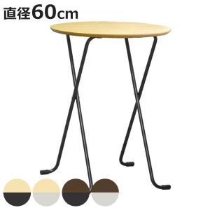 折りたたみテーブル 直径60cm 丸型 高さ85cm ハイタイプ （ デスク