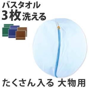 洗濯ネット　丸型ガードネット　大物用 （ ランドリーネット 洗濯用品 ネット ）