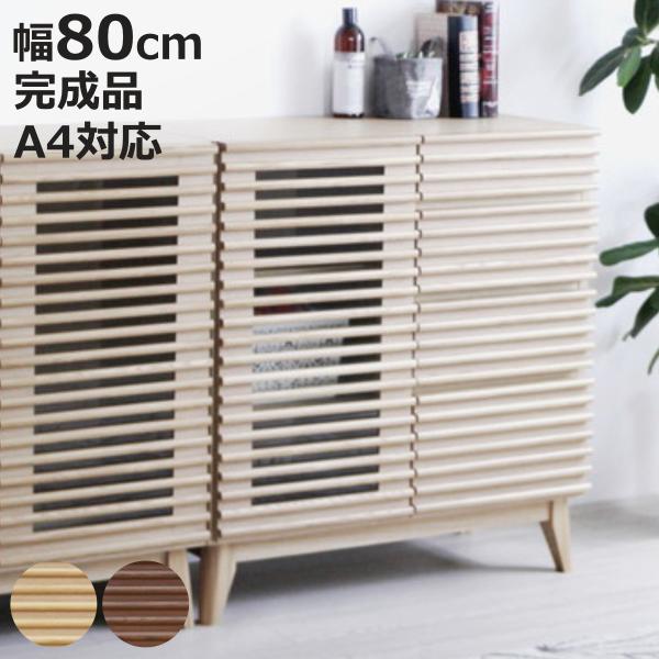 サイドボード 幅80cm 背面化粧 フルスライドレール 完成品 （ 棚 ラック 引き出し A4対応 ...