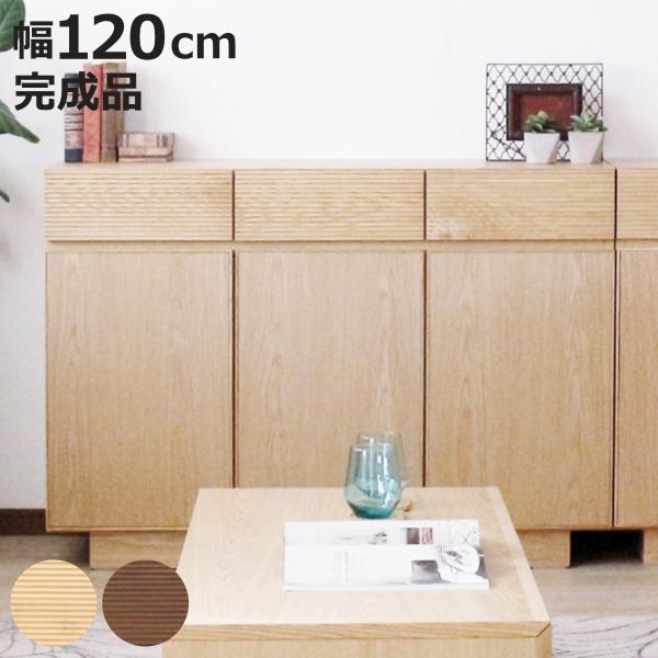 サイドボード 幅120cm 背面化粧 天然木 （ チェスト A4対応 棚 ラック 引き出し 収納 フ...