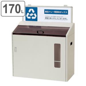 屋内用ゴミ箱 業務用ダストボックス 170L 資源分別回収ボックス SGR-170 （ 法人限定 山崎産業 コンドル 食品トレイ 回収 分別 食品トレイ回収ボックス ）