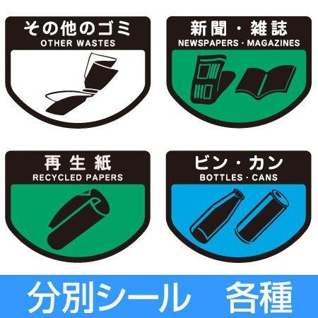 分別シールA　ゴミ箱用　その他のごみ　新聞・雑誌　再生紙　ビン・カン （ 分別表示 ダストボックス ...