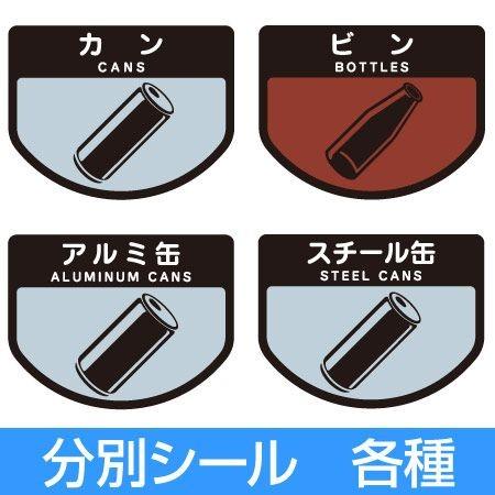 分別シールA　ゴミ箱用　ビン　カン　スチール缶　アルミ缶 （ 分別表示 ダストボックス ）