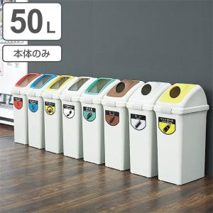 山崎産業 分別ゴミ箱 50L 本体のみ 屋内用 リサイクルトラッシュECO-50