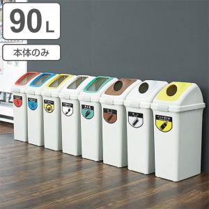 山崎産業 分別ゴミ箱 90L 本体のみ 屋内用 リサイクルトラッシュECO-90