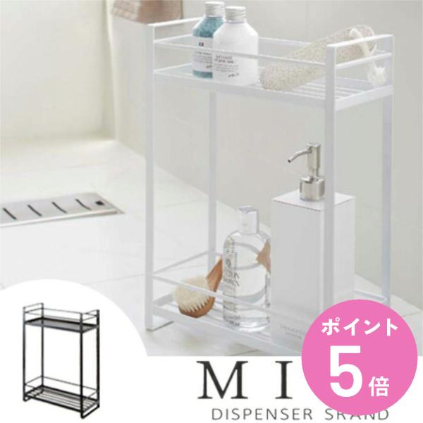 山崎実業 mist ディスペンサースタンド 2段 ミスト （ 4903208022323 ミストシリ...