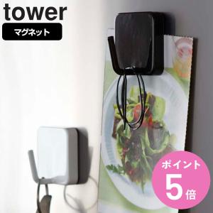 山崎実業 tower マグネットフック タワー （ タワーシリーズ 磁石 キッチンフック フック 小物掛け 吊り下げ 冷蔵庫 ）