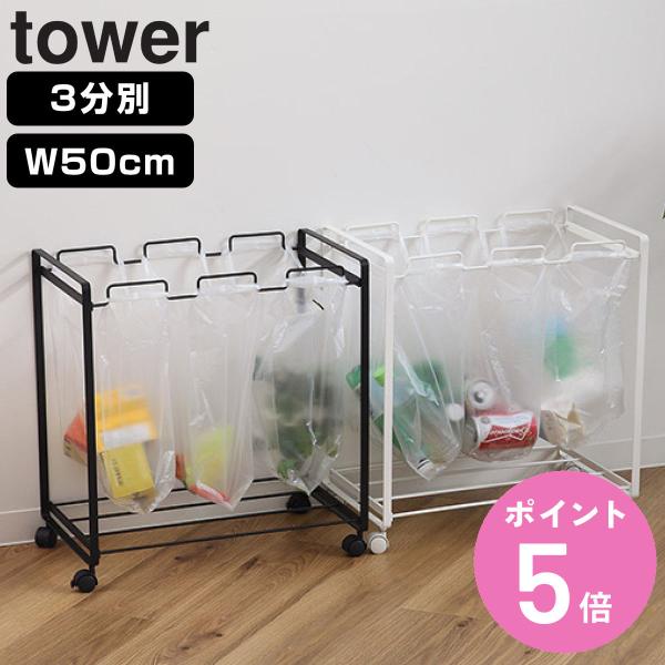 山崎実業 tower レジ袋スタンド3分別 幅50cm タワー （ 分別ダストワゴン 3分別 227...