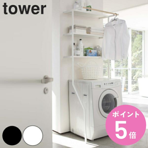 tower 立て掛けランドリーシェルフ （ 山崎実業 タワーシリーズ ランドリーラック 洗濯機 洗濯...