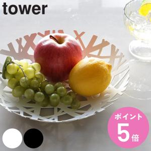山崎実業 tower フルーツボール タワー （ 4903208024976 タワーシリーズ フルーツバスケット 26cm スチール フルーツボウル 小物入れ 果物 かご 小物収納 ）