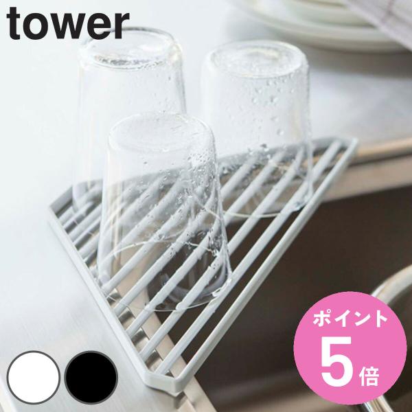 tower シンクコーナーラック タワー （ 山崎実業 タワーシリーズ シンクコーナー用 コーナーラ...