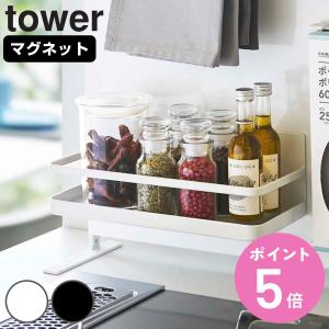 tower 山崎実業 マグネット斜め置きスパイスラック タワー 調味料