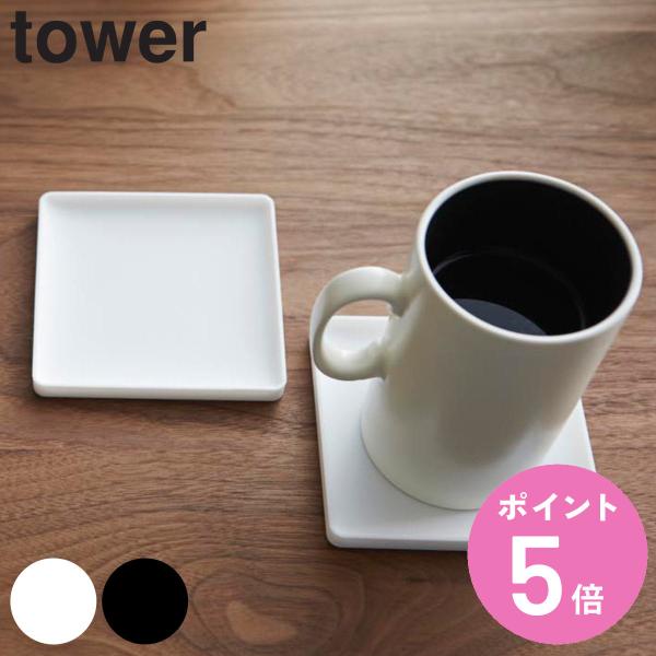 tower 立体コースター 角型 （ 山崎実業 タワーシリーズ コースター スクエア シリコン製 シ...