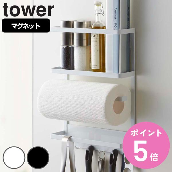 tower マグネット冷蔵庫サイドラック タワー （ 山崎実業 タワーシリーズ 冷蔵庫サイドラック ...